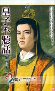 皇子不听话(有凤来仪之一)