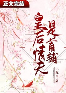 皇后情夫是首輔