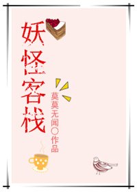 妖怪客栈