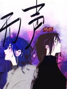无声