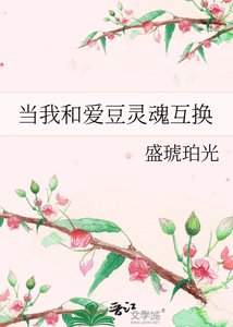 当我和爱豆灵魂互换