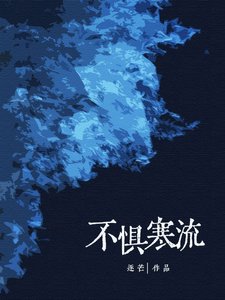 不懼寒流