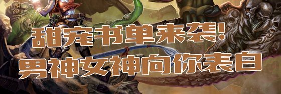甜寵書單來襲！男神女神向你表白